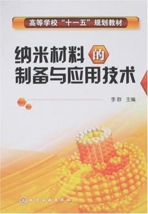 納米材料的制備與應(yīng)用技術(shù) 微納世界的革新力量